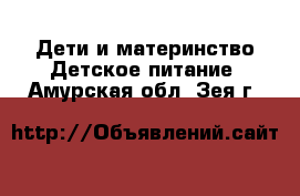 Дети и материнство Детское питание. Амурская обл.,Зея г.